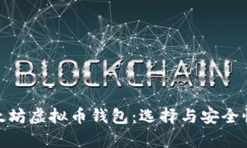 全面解析以太坊虚拟币钱包：选择与安全性的完美结合