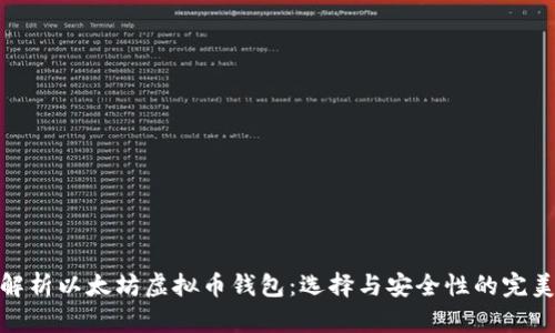 全面解析以太坊虚拟币钱包：选择与安全性的完美结合