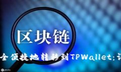 如何将USDT安全便捷地转移