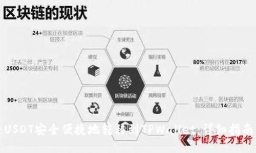 如何将USDT安全便捷地转移到TPWallet：详细指南与技巧