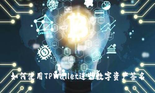如何使用TPWallet进行数字资产签名