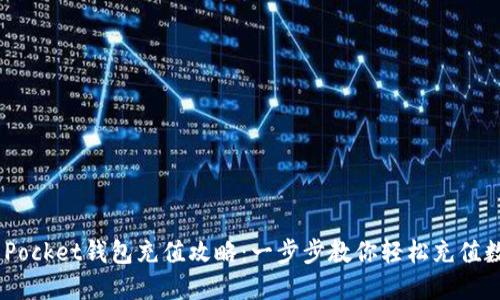 Token Pocket钱包充值攻略：一步步教你轻松充值数字货币