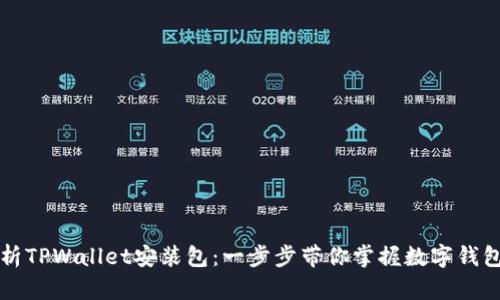 全面解析TPWallet安装包：一步步带你掌握数字钱包的未来
