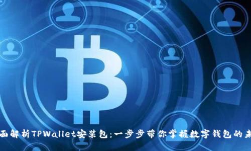 全面解析TPWallet安装包：一步步带你掌握数字钱包的未来