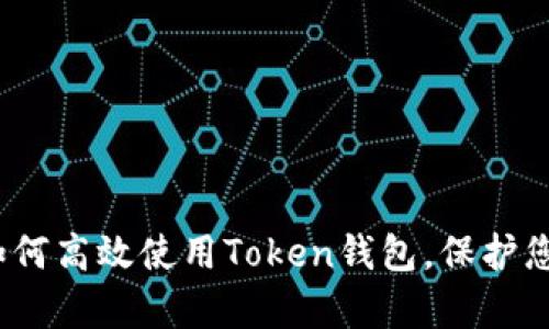 全面解析：如何高效使用Token钱包，保护您的数字资产