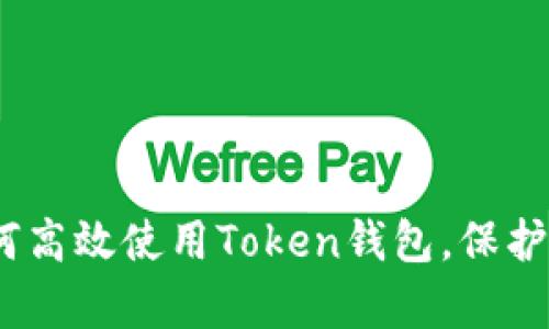 全面解析：如何高效使用Token钱包，保护您的数字资产