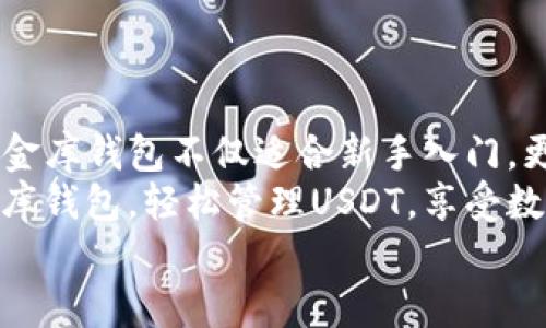 bianwei小金库钱包USDT使用教程：轻松掌握数字资产的管理与交易/bianwei  
小金库钱包, USDT, 数字资产, 使用教程/guanjianci  

引言：数字货币的新时代  
在这个数字化迅速发展的时代，越来越多的人开始接触并投资数字货币。作为目前市场上最受到欢迎的稳定币之一，USDT（泰达币）因其价值与美元挂钩的特点，成为许多投资者的首选。而为了方便管理和交易USDT，越来越多的钱包应用应运而生。小金库钱包便是其中的佼佼者。 

小金库钱包简介  
小金库钱包是一款致力于为用户提供安全、便捷的数字货币管理服务的应用。它不仅支持USDT的储存与交易，同时还具备丰富的功能，比如多种数字资产的支持、交易所连接、市场动态的实时更新等。这款钱包理念是让每一个人都能轻松享受数字资产的便利。

为什么选择小金库钱包?  
选择小金库钱包的理由有很多。首先，它的安全性毋庸置疑。在当前的网络环境下，安全性是每位用户都十分关注的问题。小金库钱包采用了先进的加密技术，确保用户的资产得到有效保护。 
其次，小金库钱包的用户界面设计简洁友好，适合各类用户，无论你是区块链的初学者，还是资深投资者，都能轻松上手。 
最后，小金库钱包还提供了多种便捷的交易功能，让用户可以快速进行转账、收款等操作。综上所述，小金库钱包无疑是管理USDT的不二之选。

如何下载与注册小金库钱包  
接下来，我们将为大家详细介绍小金库钱包的下载与注册过程。首先，你需要在手机的应用商店进行搜索“**小金库钱包**”。无论你是Android还是iOS用户，都可以轻松找到并下载安装。  
下载完成后，打开钱包应用，你会看到一个用户注册的界面。根据提示，输入你的手机号码或者邮箱，并设置一个强密码。在设置密码时，建议使用字母、数字和特殊字符的组合以增强安全性。  
完成注册后，你会收到一封确认邮件或短信，点击链接进行验证。验证通过后，你就可以使用小金库钱包了！

如何充值USDT  
注册完成后，下一步就是给你的小金库钱包充值USDT。打开小金库钱包，找到“充值”选项。在此处，你可以选择通过交易所直接购买USDT，或者从其他钱包地址转入。  
如果选择从其他钱包转入，请确保你获取的USDT地址是正确的。拷贝你的钱包地址，切换到发送USDT的另一钱包中，按照提示完成转账。在转账过程中，务必检查地址，确保无误。  
充值完成后，等候一段时间，你的USDT余额将在小金库钱包中实时显示出来。请注意，转账时间可能因网络拥堵而有所延迟。

如何进行USDT的交易  
小金库钱包不仅支持USDT的充值和储存，还支持交易。想要进行USDT交易的用户，可以打开钱包的交易界面。在此界面，用户可以选择“买入”或“卖出”。  
若要买入USDT，选择适合的交易对，输入要购买的金额和价格，然后确认交易。系统会即时根据市场情况为你匹配相应的交易。   
如要卖出USDT，同样选择出售的交易对，输入希望出售的金额，确认交易。需要注意的是，交易的手续费可能会因市场情况有所波动。

如何进行USDT提现  
一旦你在小金库钱包中积累了足够的USDT，可能会需要提现到其他钱包或者交易平台。打开小金库钱包，在主界面找到“提现”选项。   
在提现界面中，你需要输入要提现的USDT金额，以及目标钱包地址。确保地址准确无误，然后根据系统提示确认提现申请。   
提现处理时间通常较快，但具体时间会受到网络状况和交易哈希值的影响。在提现过程中，切勿关闭应用或断开网络连接，以免影响交易处理。 

小金库钱包的安全性  
安全性是每个数字货币用户都必须重视的问题。小金库钱包致力于为用户提供全方位的安全保护。其采用的先进加密技术及多重身份验证，确保了用户资产的安全。在使用过程中，我们也建议用户定期更换密码，激活双重认证，这样可以进一步提高账户的安全性。同时，切勿将私人密钥和种子短语分享给任何人，以免造成资产损失。

常见问题解答  
在使用小金库钱包的过程中，用户或许会遇到一些常见问题。下面我们来简单解答几条。  
1. **USDT转账失败如何处理？**  
   如果转账失败，首先检查提单是否填写正确，余额是否充足。其次，了解是否存在网络拥堵情况，确保你已支付足够的手续费。最后，可以尝试重新提交转账请求。  
2. **如何找回遗失的密码？**  
   若用户遗忘密码，可以通过小金库钱包提供的重置密码功能进行身份验证，然后重新设置新密码。  
3. **USDT的交易手续费是多少？**  
   小金库钱包的交易手续费会根据市场情况有所不同，具体可以在交易界面进行查看。

总结  
通过以上的介绍，相信大家对小金库钱包以及USDT的使用方法有了更为全面的认识。从注册、充值到交易以及提现，每一步都简单明了。正因为如此，小金库钱包不仅适合新手入门，更是资深投资者的理想选择。  
在选择数字资产管理工具时，用户应仔细评估其安全性、便捷性和功能性，而小金库钱包在这几点上表现出色。希望本教程能帮助大家更好地使用小金库钱包，轻松管理USDT，享受数字货币带来的便利与收益。   
未来，数字货币的世界大门依然敞开，让我们与小金库钱包一起，共同迎接更美好的数字金融时代！