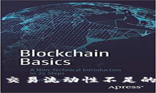 TPWallet卖出币交易流动性不足的问题及解决方案