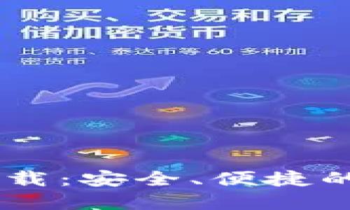 USDT数字钱包官方下载：安全、便捷的数字货币管理新选择