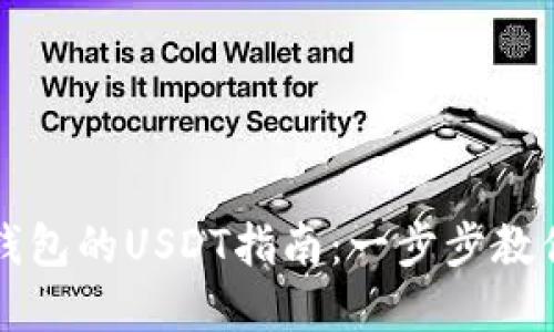 轻松将抹茶转入TP钱包的USDT指南：一步步教你实现数字资产管理