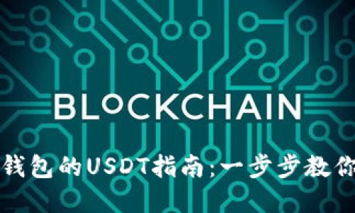 轻松将抹茶转入TP钱包的USDT指南：一步步教你实现数字资产管理