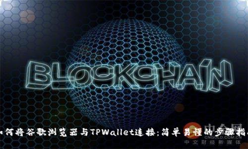 如何将谷歌浏览器与TPWallet连接：简单易懂的步骤指南