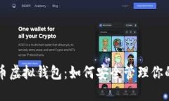 解密比特币虚拟钱包：如