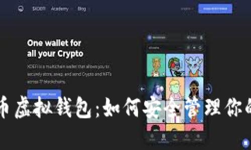 解密比特币虚拟钱包：如何安全管理你的数字资产