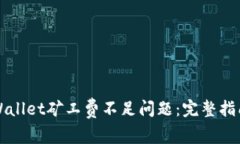 如何解决TPWallet矿工费不足