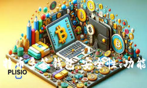 全面解析比特币多签钱包：安全性、功能与使用场景