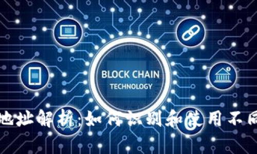 比特币钱包地址解析：如何识别和使用不同开头的地址