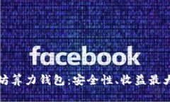 全面解析以太坊算力钱包