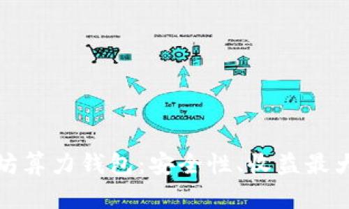 全面解析以太坊算力钱包：安全性、收益最大化与使用技巧