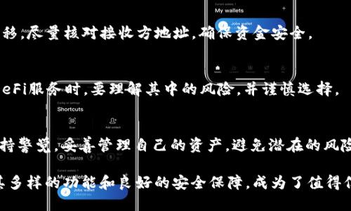 jiaotieTPWallet如何安全快捷地购买USDT（U）/jiaotie  
TPWallet, USDT, 购买加密货币, 数字钱包/guanjianci

引言
在数字货币快速发展的今天，加密资产已经成为许多投资者关注的重点。其中，USDT（泰达币）因其与美元的稳定挂钩，成为了极受欢迎的数字货币之一。而在众多钱包和交易平台中，TPWallet因为其安全性和便捷性，逐渐成为越来越多用户的首选。如果你也想要在TPWallet上购买USDT，那么接下来的步骤会为你提供全面的指导及建议。

什么是TPWallet？
TPWallet是一款多链多币种的数字钱包，它支持多种主流币种的存储和管理，用户可以轻松地在钱包内进行数字资产的转账、交易和购买。与传统的中心化交易所相比，TPWallet以其去中心化的特点，让用户掌握自己资产的控制权，提供了更高的安全性。

USDT为何受到广泛欢迎？
USDT（Tether）是一种稳定币，旨在将其价值与法定货币（如美元）挂钩。它的主要优势在于能够在波动极大的加密市场中提供一种相对稳定的资产避风港。许多投资者使用USDT进行交易，可以更轻松地转移资金，规避快速的市场波动。

在TPWallet上购买USDT的步骤
如果你决定在TPWallet上购买USDT，以下是详细的步骤，确保你顺利完成交易:

h4步骤一：下载并安装TPWallet/h4
首先，你需要在手机应用商店（如App Store或Google Play）中搜索“TPWallet”，下载安装后打开应用。初次使用时，系统会引导你进行新钱包的创建或旧钱包的恢复。选择创建新钱包，按照提示设置密码并备份好助记词，确保钱包安全。

h4步骤二：完成身份验证/h4
为了遵守相关法律法规，TPWallet可能会要求用户进行身份验证。因此，你需要提供一些个人信息，并完成相应的KYC（Know Your Customer）程序。这一步骤对于确保你的账户安全非常重要，也为日后的交易提供了保障。

h4步骤三：选择购买方式/h4
TPWallet为用户提供多种购买USDT的方式，包括通过信用卡、借记卡或其他数字货币进行交易。选择最适合你的方式，例如如果你有其他主流数字货币，可以通过币币交易的方式直接获取USDT。

h4步骤四：确认交易/h4
在选择好购买方式后，你需要输入想要购买的USDT数量，并确认所有信息。在确认订单时，请再次检查交易金额、手续费等信息，确保无误之后再进行支付。这一步骤对于避免不必要的损失至关重要。

h4步骤五：查看交易记录/h4
交易完成后，可以在TPWallet中查看你的交易记录，以确认USDT的到帐情况。确保钱包中USDT的余额是正确的，万一未能成功到账，不要犹豫，及时联系TPWallet客服解决问题。

购买USDT的注意事项
虽然TPWallet提供了便利的购买方式，但用户在购买USDT时仍需注意以下几点：

h4注意资金安全/h4
始终确保所使用的网络环境安全，避免在公共Wi-Fi下进行交易。同时，设置强密码，并定期更换。同时，请妥善保管你的助记词和private key，任何第三方都不应获取这些信息，以免造成资产损失。

h4了解市场波动/h4
尽管USDT相对其他加密货币更为稳定，但其价值仍可能受到市场波动影响。因此，购入时要考虑当前市场情况，并合理安排投资策略，不盲目追高。

h4关注交易手续费/h4
在购买USDT时，TPWallet会收取一定的交易手续费。用户应根据自身的需求合理评估购入的数额，以确保交易成本不超出预算。建议事先了解平台的手续费政策，以便做出明智的决策。

如何使用TPWallet管理USDT？
一旦成功购买USDT，接下来的管理也十分重要。TPWallet提供了多种功能，使管理变得更加简单：

h4资产分类管理/h4
TPWallet允许用户对持有的资产进行分类和管理。你可以轻松查看USDT的实时价格、持有数量以及市场动态。通过分类管理，你能更直观地掌握资产情况，从而及时做出调整。

h4转账功能/h4
TPWallet支持USDT的转账功能，无论是转账给朋友还是用于投资其他项目，操作都十分简单。输入接收方地址、转账数量后，确认交易，即可完成转移。尽量核对接收方地址，确保资金安全。

h4参与去中心化金融（DeFi）/h4
通过TPWallet，你还可以利用持有的USDT参与各类DeFi项目，例如流动性挖矿、借贷等。这能够实现资产增值，让资金更加高效地运转。不过，使用DeFi服务时，要理解其中的风险，并谨慎选择。

总结
通过TPWallet购买USDT是一个便捷且安全的过程，适合希望快速进入数字货币市场的新手和有经验的投资者。然而，用户在使用过程中需时刻保持警觉，妥善管理自己的资产，避免潜在的风险。希望通过本文的介绍，你能更好地理解和使用TPWallet，使你的加密货币投资之旅更加顺畅。

总之，无论市面上有哪些看似便捷或吸引的选项，选择合适的工具和平台，确保资金的安全与高效，才是每位投资者最关心的问题。TPWallet凭借其多样的功能和良好的安全保障，成为了值得信赖的数字钱包选项。明智的投资始于扎实的基础，让你的每一笔投资都更加安全有效。
