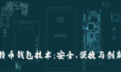 全面解析比特币钱包技术