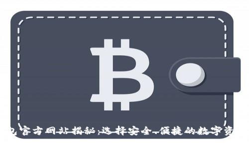 bananUSDT钱包官方网站揭秘：选择安全、便捷的数字资产存储解决方案