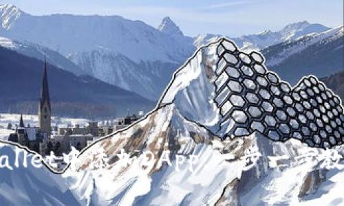 如何在TPWallet中添加DApp：一步一步教你轻松搞定