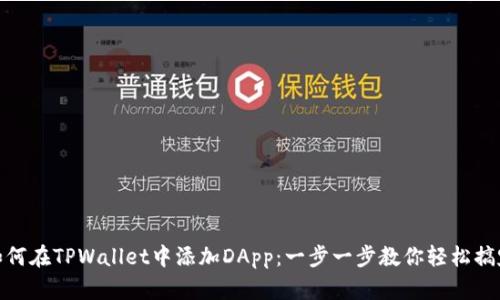 如何在TPWallet中添加DApp：一步一步教你轻松搞定