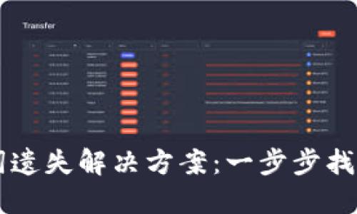 TPWallet助记词遗失解决方案：一步步找回你的数字资产