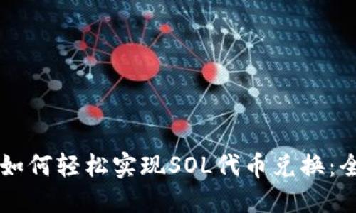麦子钱包如何轻松实现SOL代币兑换：全方位指南