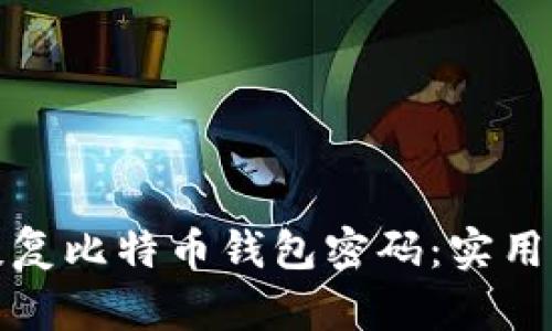 如何快速恢复比特币钱包密码：实用指南与技巧