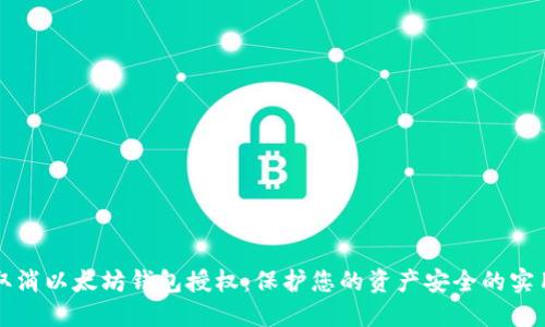 如何取消以太坊钱包授权：保护您的资产安全的实用指南
