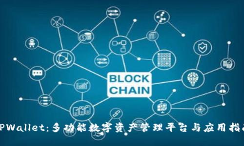 TPWallet：多功能数字资产管理平台与应用指南
