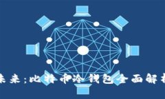 安全存储的未来：比特币