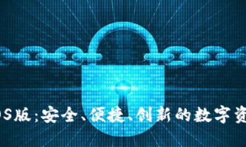 SWTC钱包iOS版：安全、便捷、创新的数字资产管理工具