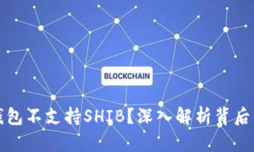 为什么狐狸钱包不支持SHIB？深入解析背后的原因与影响