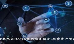 深入解析TP钱包与MATIC链的