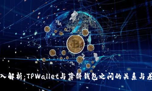 深入解析：TPWallet与薄饼钱包之间的关系与差异