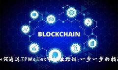 如何通过TPWallet审核波场链