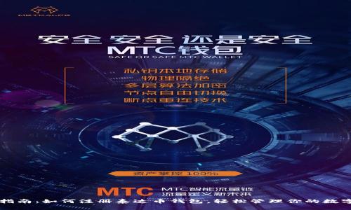 详细指南：如何注册泰达币钱包，轻松管理你的数字资产