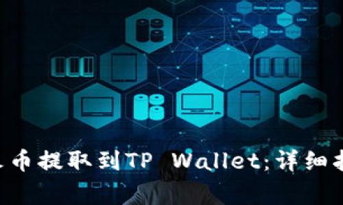 如何将EOS从火币提取到TP Wallet：详细指南与注意事项