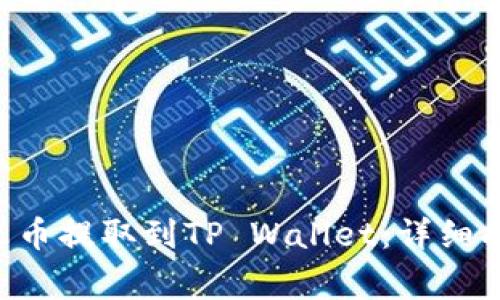 如何将EOS从火币提取到TP Wallet：详细指南与注意事项