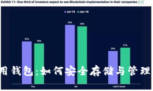  狗狗币专用钱包：如何安全存储与管理你的DOGE 
