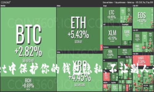 如何在TPWallet中保护你的钱包隐私：不让别人查看钱包的方法