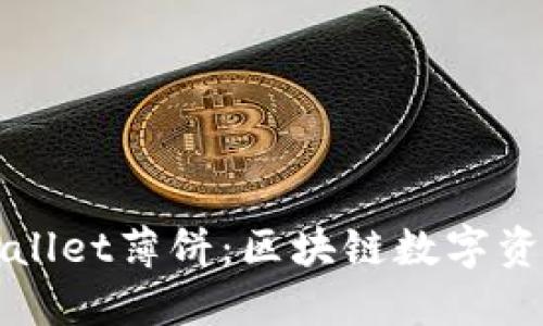 深入了解TPWallet薄饼：区块链数字资产管理新趋势