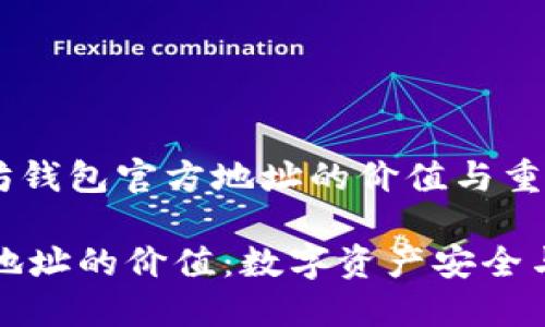 memberof以太坊钱包官方地址的价值与重要性/memberof

以太坊钱包官方地址的价值：数字资产安全与管理的创新典范