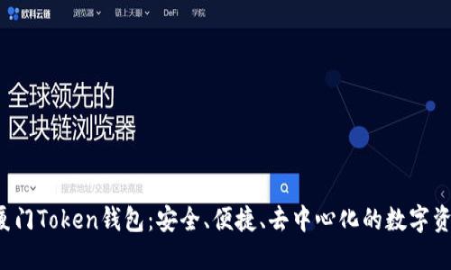 jiaoti揭秘厦门Token钱包：安全、便捷、去中心化的数字资产管理工具