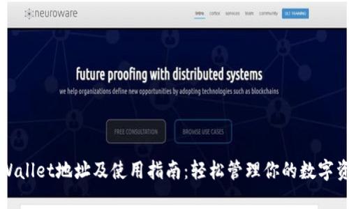 TPWallet地址及使用指南：轻松管理你的数字资产