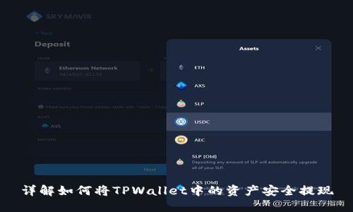 详解如何将TPWallet中的资产安全提现