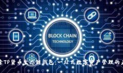 探索TP货币生态链钱包：一